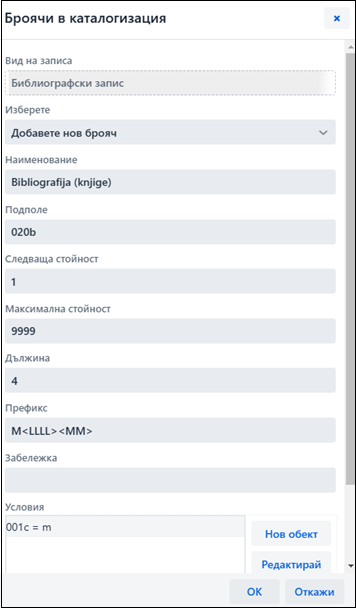 Броячи за каталогизиране