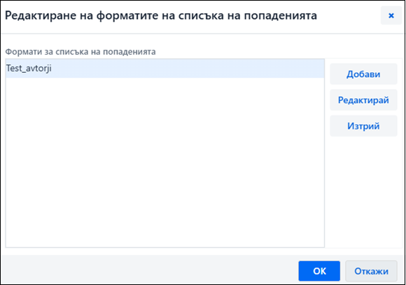 Редактиране на форматите на списъка с резултати
