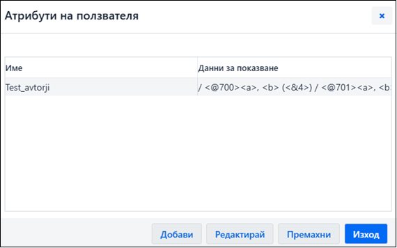 Атрибути на потребителя