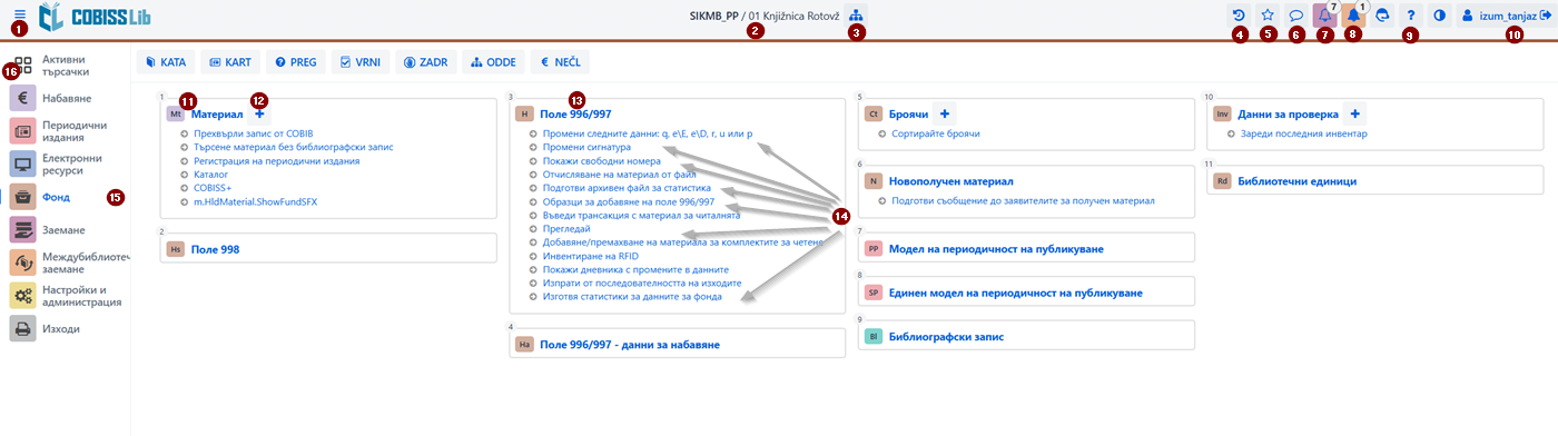 Основен прозорец COBISS Lib