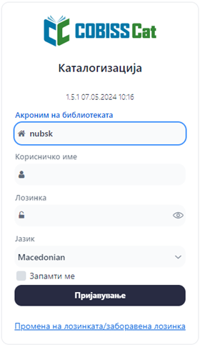 Прозорец за пријавување во COBISS Cat