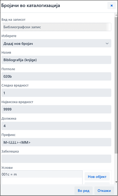 Бројачи во каталогизација