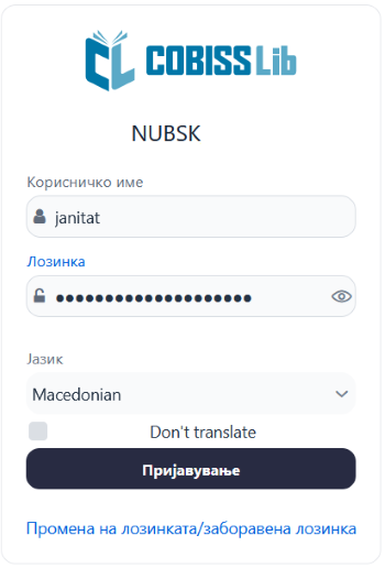 Прозорец за пријавување во COBISS Lib